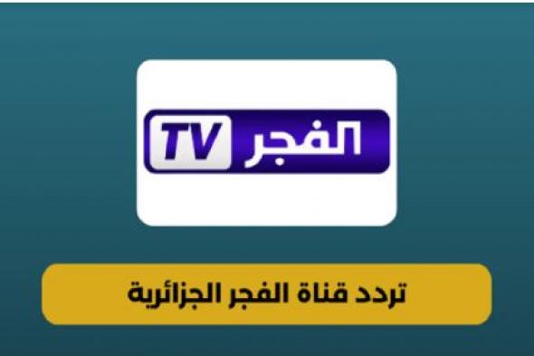 تردد قناة الفجر الجزائرية على جميع الأقمار الصناعية بجودة عالية لمُابعة أبرز المسلسلات والبرامج