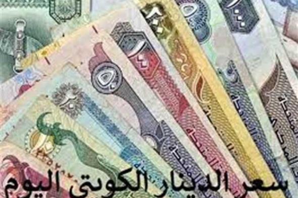 سعر الدينار الكويتي مقابل الجنية المصري اليوم الثلاثاء 12-11-2024 داخل مختلف البنوك المصرية