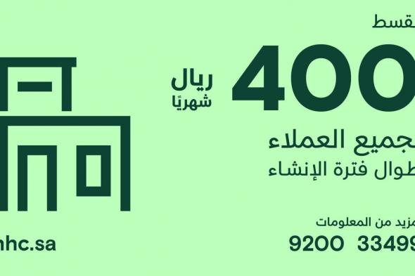 في مشاريع NHC.. قسط وقت الإنشاء 400 ريال فقط بالتعاون مع مصرف الراجحي في معرض سيتي سكيب