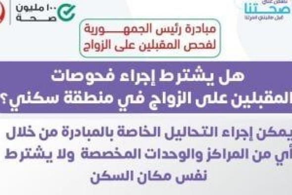 هل يشترط إجراء فحوصات المقبلين على الزواج فى منطقة السكن؟ وزارة الصحة ترد