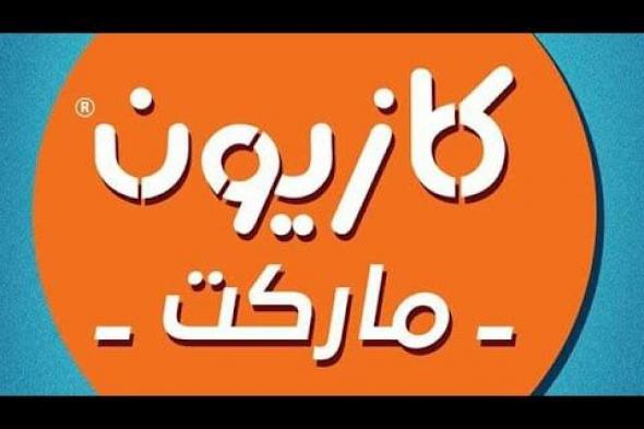 متفوتش “عرض التلات” مجلة عروض كازيون الثلاثاء 12 نوفمبر حتى 18 نوفمبر 2024 على كل السلع الغذائية