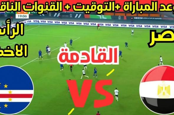 موعد مباراة منتخب مصر أمام الرأس الاخضر في تصفيات أمم إفريقيا 2025.. القنوات الناقلة والتشكيل المتوقع