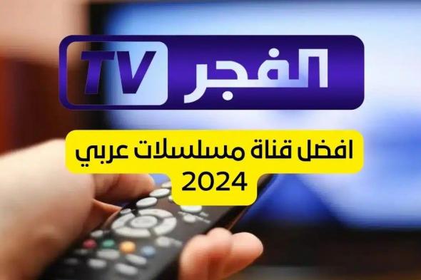 تردد قناة الفجر الجزائرية لعام 2024 نايل سات وعرب سات وكيفية تثبيتها على أجهزة الاستقبال