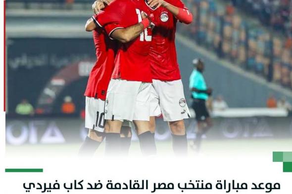 موعد مباراة منتخب مصر والرأس الأخضر في تصفيات أمم افريقيا 2025 والقنوات الناقلة