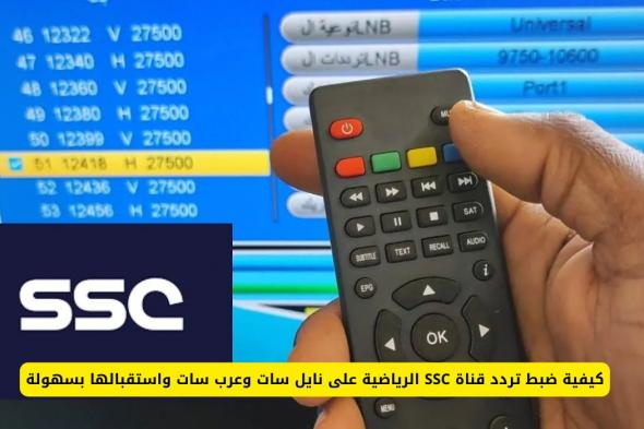 “ثبت مجاناً” تردد قناة SSC الجديد 2024 لمتابعة أهم وأقوى الدوريات العربية والعالمية علي النايل سات والعرب سات