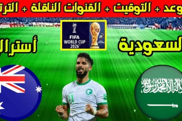 موعد مباراة السعودية واستراليا تصفيات كاس العالم والقنوات الناقلة وتشكيل الأخضر المتوقع