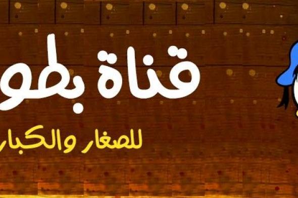 تردد قناة بطوط الجديد 2024 علي جميع الأقمار الصناعية النايل سات والعرب سات لمتابعة أفضل الأغاني والأناشيد