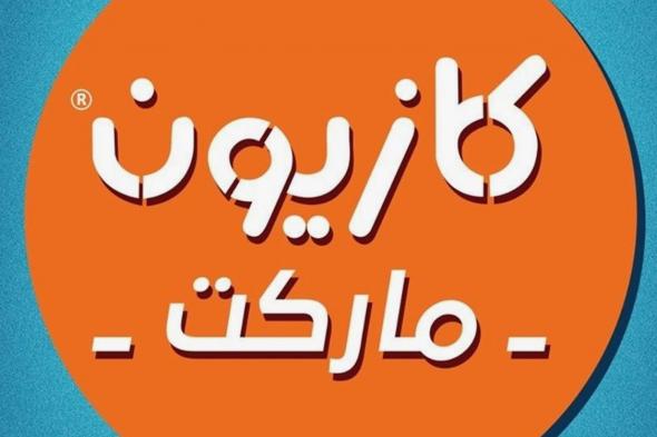 “خصومات هائله” .. عروض كازيون اليوم الثلاثاء 12 نوفمبر 2024 على المنتجات الفريش والأجهزه الكهربائية في جميع الفروع