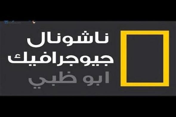 “نزلها وشاهد”.. تردد قناة ناشيونال جيوغرافيك National Geographic على القمر الصناعي نايل سات وعرب سات