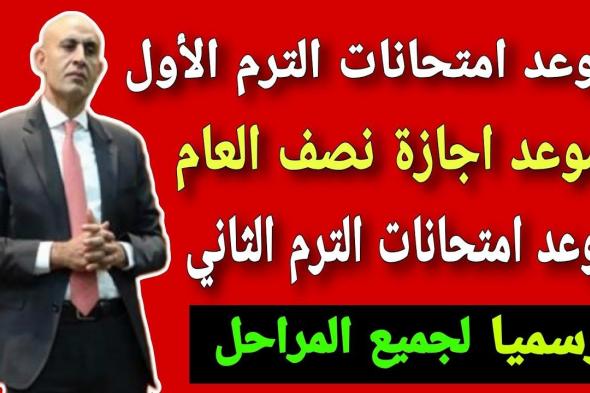 عاجل .. وزارة التربية والتعليم توضح موعد امتحانات نصف العام 2024-2025 في جميع المدارس والجامعات