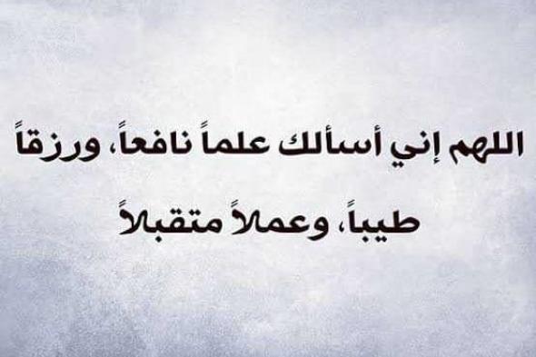 دعاء عن العلم | أدعية مأثورة لطلب العلم والحفظ والفهم مكتوبة