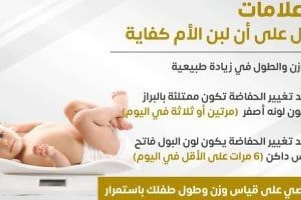 وزارة الصحة تكشف 3 علامات هامة تدل على كفاية لبن الأم للطفل