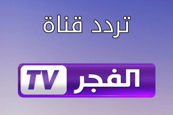 تردد قناة الفجر الجزائرية عبر نايل وعرب سات 2024 بجودة HD.. صراع عثماني بيزنطي غدا الأربعاء