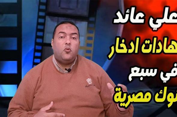 “طريقك نحو الاستثمار”.. اعلى عائد على شهادات الادخار في مصر بعائد يصل الي 27% وخطوات شراء الشهادة من جميع الفروع