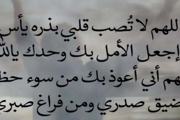 “رددهُ الان” دعاء تيسير الامور.. اللهمّ يا مسهّل الشّديد ويا مليّن الحديد أخرجني من حلق الضّيق إلى أوسع الطّريق