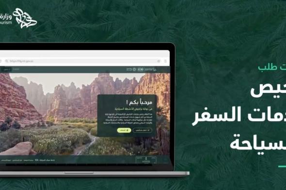 خطوة بخطوة.. طريقة رفع طلب ترخيص خدمات السفر والسياحة