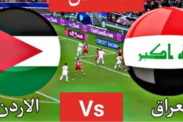 موعد مباراة العراق والاردن في تصفيات كأس العالم 2026 آسيا والقنوات الناقلة