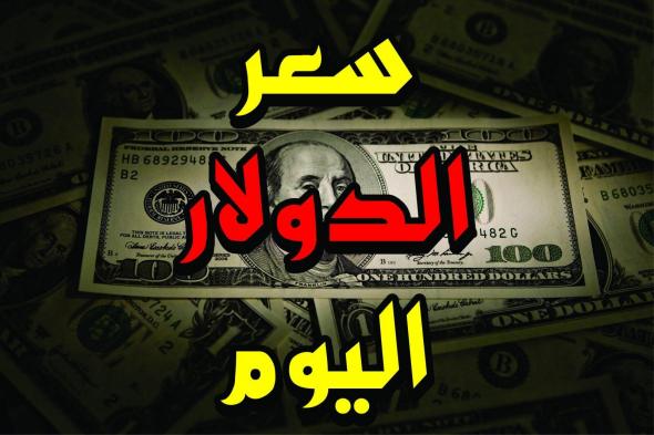 تراجع الآن في سعر صرف الدولار اليوم الثلاثاء في مصر داخل البنك الأهلي والإسكندرية للشراء والبيع