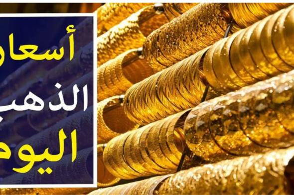 انخفاض سعر الذهب اليوم عيار 21 الآن في مصر بتاريخ 12-11-2024