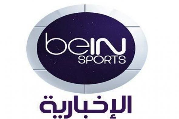 تثبيت تردد قناة bein sport الإخبارية المفتوحة نايل سات 2024 لمتابعة جميع البطولات والدوريات الاوروبية مجاناً