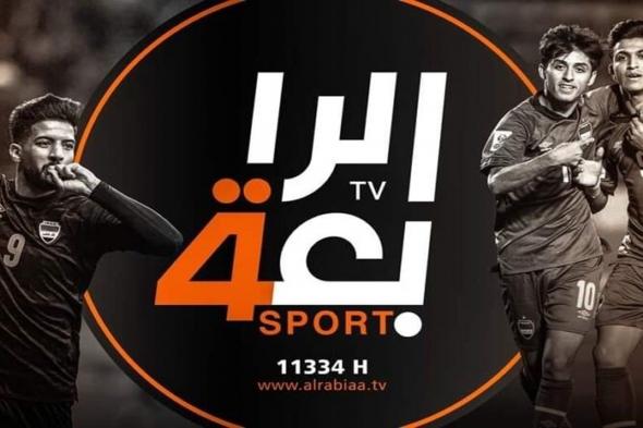 “أضبط الان” تردد قناة الرابعة العراقية 2024 AlRabiaa Sports الناقلة لمباراة العراق ضد الاردن في تصفيات كأس العالم 2026 علي النايل سات والعرب سات مجاناً