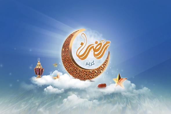 رمضان الجاي إمتى؟ تعرف على موعد بداية شهر رمضان المبارك 2025 بعد إعلان الحسابات الفلكية