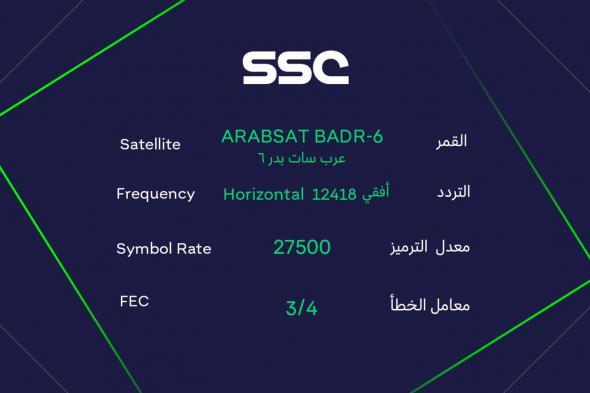 “ثبتها الانَ” تردد قناة ssc الرياضية السعودية لمتابعة مباريات المنتخب السعودي وتصفيات كأس العالم 2026 لقارة اسيا