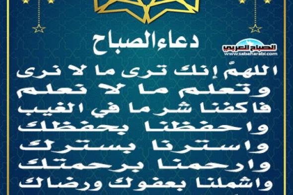 دعاء الصباحاليوم الثلاثاء، 12 نوفمبر 2024 09:55 صـ   منذ 53 دقيقة