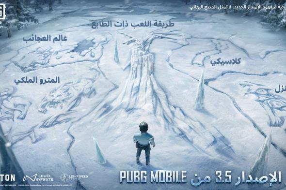 “تحديث نوفمبر الشتوي “..تحديث ببجي موبايل 3.5 PUBG Mobile كل ما تحتاج لمعرفته عن الإصدار الجديد