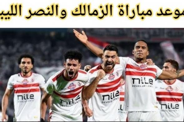 القنوات الناقلة لمباراة الزمالك والنصر الليبى في ودية الأندية 2024 على نايل سات وعرب سات وموعد المباراة