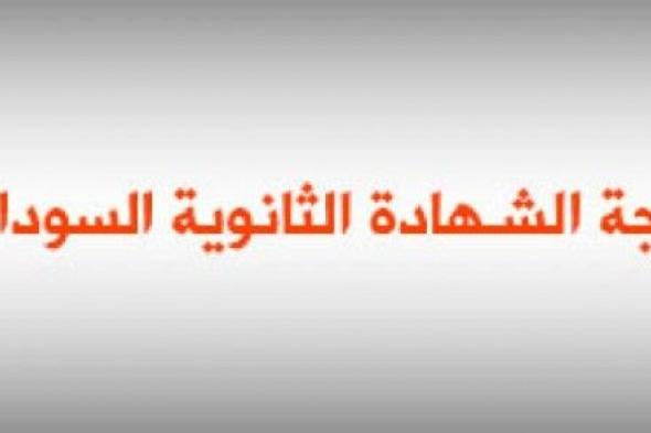 “التعليم السوداني يحسم الجدل”.. موعد امتحانات الشهادة السودانية 2024-2025 ورابط التسجيل عبر www.mohe.gov.sd