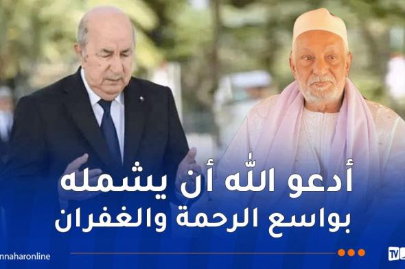 رئيس الجمهورية يعزي في وفاة الشيخ سيدي عبد المطلب التيجاني