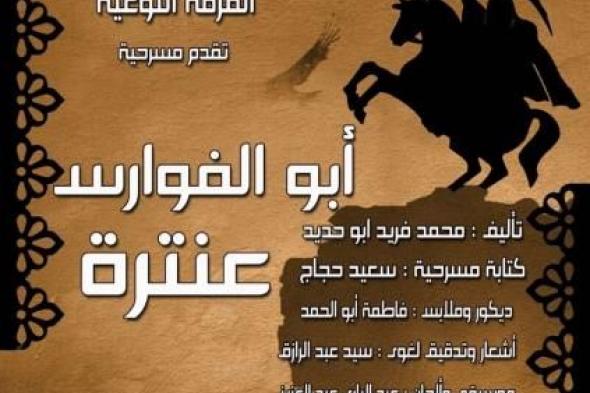 الجمعة ضمن مسرحة المناهج.. قصور الثقافة تقدم ”أبو الفوارس عنترة” على مسرح...اليوم الأربعاء، 13 نوفمبر 2024 12:46 مـ   منذ 20 دقيقة