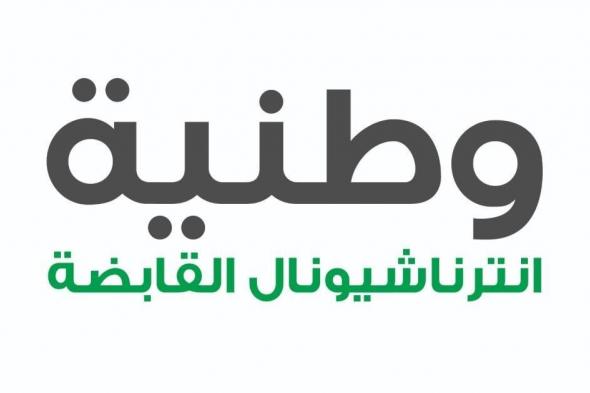 «وطنية» تتحول إلى الربحية بـ 9 ملايين درهم خلال 9 شهور