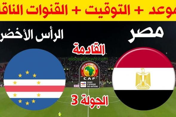 اعرف موعد مباراة منتخب مصر وكاب فيردي في تصفيات أمم أفريقيا والقنوات الناقلة