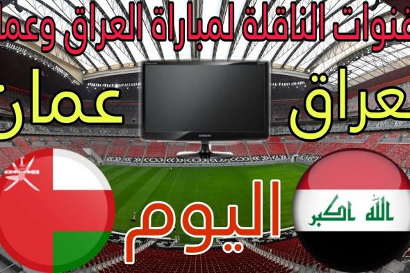 “شجع اسود الرافدين” موعد مباراة العراق القادمة في تصفيات كاس العالم 2026 أمام الاردن والقنوات الناقلة والتشكيل