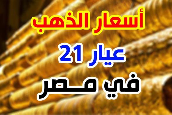 سعر جرام الذهب عيار 21 سعر الذهب اليوم في مصر للبيع والشراء لحظة بلحظة