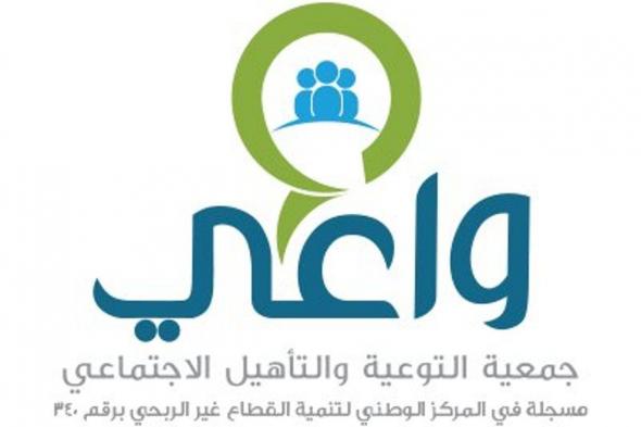 "واعي" تختتم برنامجين لتأهيل 70 شابًّا وفتاة من المقبلين على الزواج بالرياض