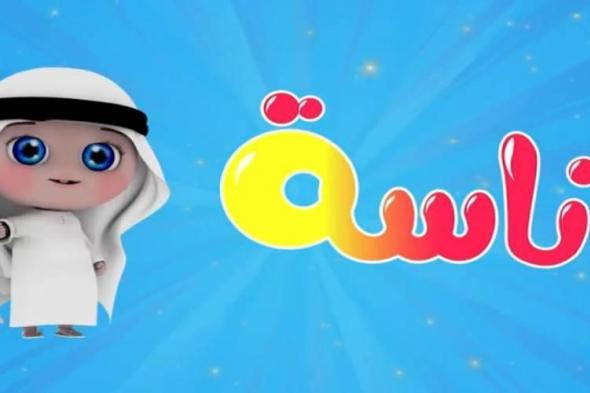 “نزلها فورا وحالاً”.. قناة وناسة for children على جميع الاقمار الصناعية وكيفية تحميلها مجانا الان ؟