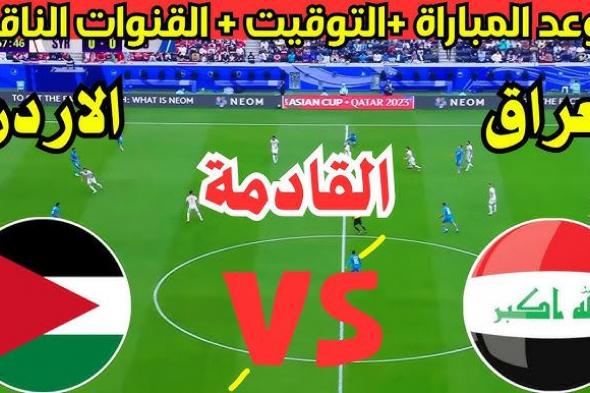 متى لعبة العراق والاردن 2024 في تصفيات كأس العالم والقنوات الناقلة.. صراع علي الصدارة