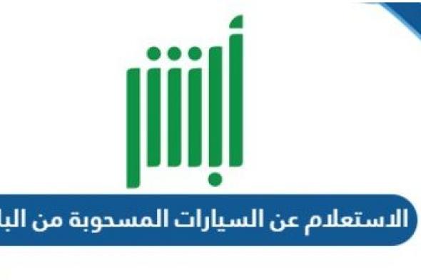 خدمة الاستعلام عن السيارات المسحوبة من البلدية عبر منصة أبشر