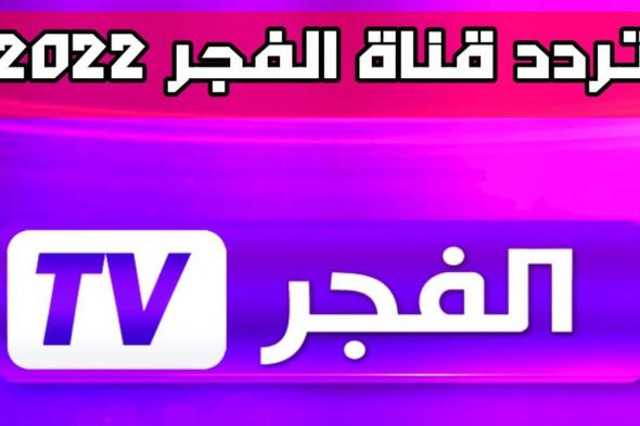 “أقوى إشارة”.. تردد قناة الفجر الجزائرية 2024 على نايل سات وعرب سات بجودة HD