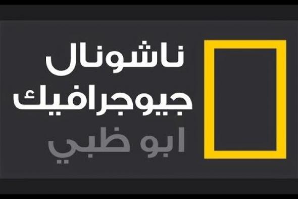 “نزلها شاهد”.. تردد قناة ناشيونال جيوغرافيك 2024 على جميع الأقمار الصناعية وكيفية تحميلها مجانا ؟