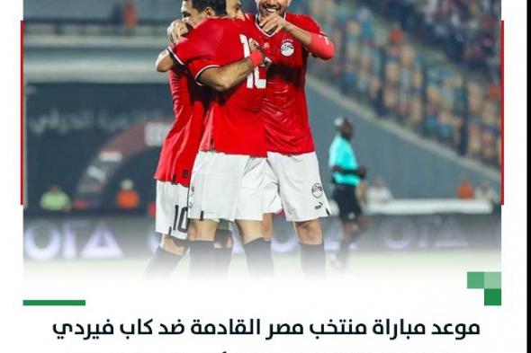 موعد مباراة مصر ضد الرأس الأخضر في تصفيات كأس أمم إفريقيا 2025 والقنوات الناقلة