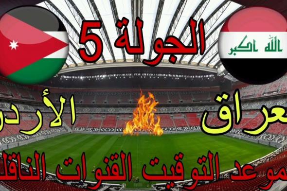 القنوات الناقلة لمباراة العراق والاردن الخميس 14-11-2024 في تصفيات كأس العالم علي النايل سات بجودة HD