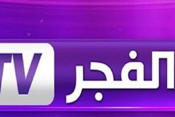 تنزيل تردد قناة الفجر الجزائرية 2024 علي عرب سات