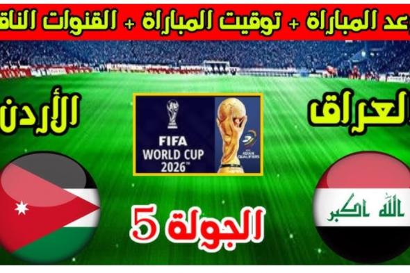 “Iraq vs Jordan” متى موعد لعبة العراق والاردن 2024 في تصفيات كأس العالم 2026 والقنوات الناقلة والتشكيل