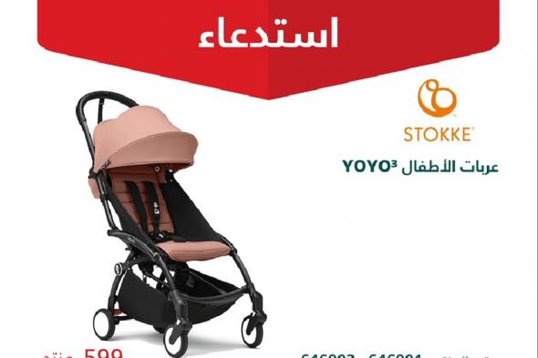 «التجارة» تستدعي 599 عربة أطفال من طراز YOYO3 بسبب خلل في فرامل الوقوف