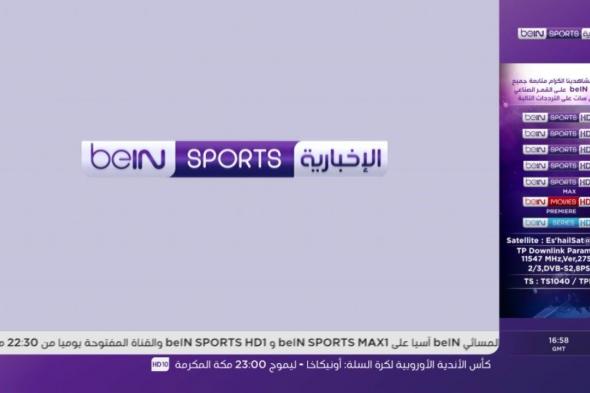 “ثبتها بسهولة” تردد قناة bein sports 1 الناقلة للمباريات والدويات العالمية علي جميع الأقمار الصناعية بجودة HD