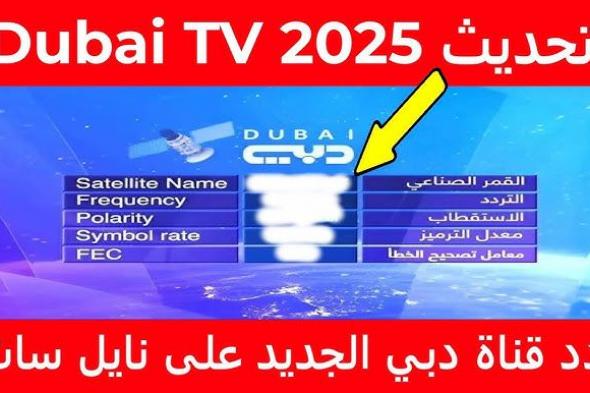 تردد قناة دبي Dubai TV لمتابعة برنامج اكس فاكتور الموسم الثاني.. تعرف علي مواعيد العرض والإعادة